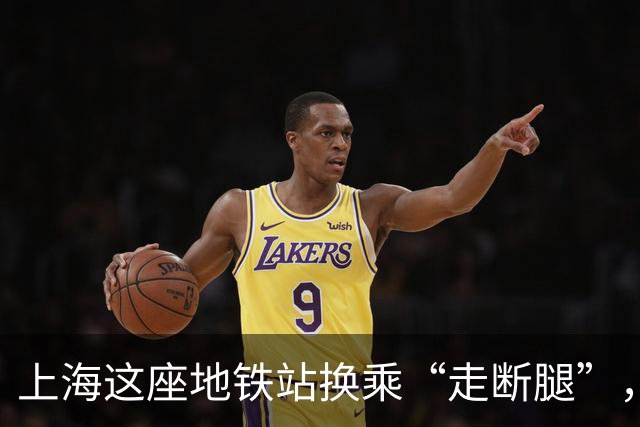 上海这座地铁站换乘“走断腿”，为何还被称为全球最大？