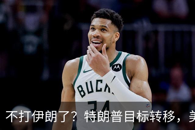 不打伊朗了？特朗普目标转移，美军连续2天开火，英法德集体失声