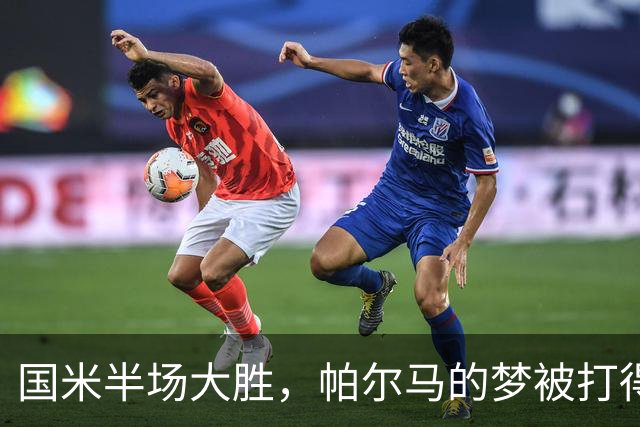 国米半场大胜，帕尔马的梦被打得粉碎！