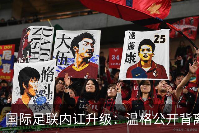 国际足联内讧升级：温格公开背离因凡蒂诺，世界杯计划引发危机