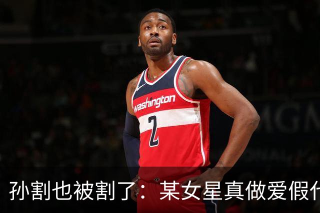 孙割也被割了：某女星真做爱假代孕，孙割痛失三千万