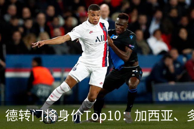 德转门将身价Top10：加西亚、多纳鲁马并列第一，铃木彩艳上榜