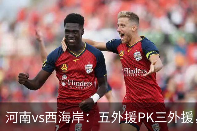 河南vs西海岸：五外援PK三外援，钟义浩、彭欣力首发