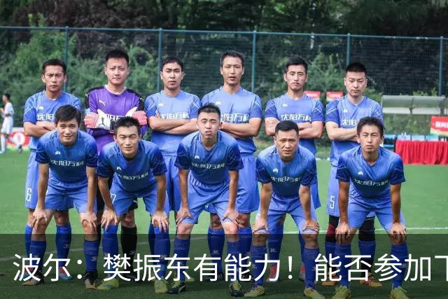 波尔：樊振东有能力！能否参加下届奥运会很大程度取决于中国乒协