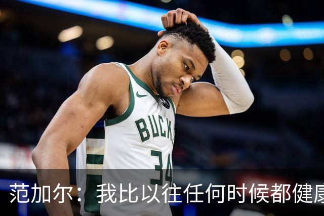 范加尔：我比以往任何时候都健康，但足球世界不需要75岁的教练了