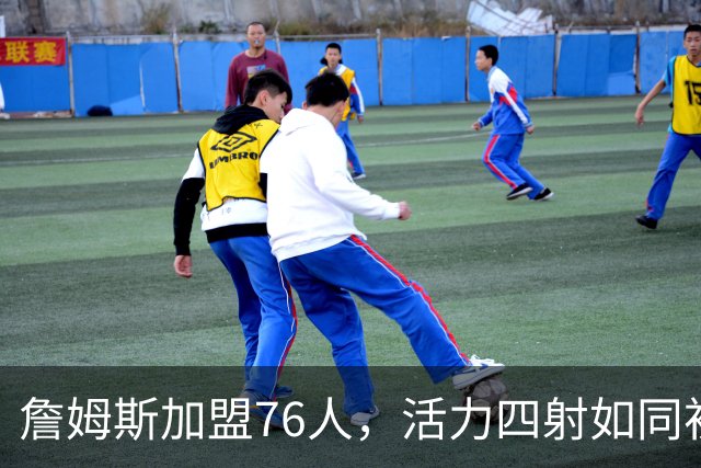 詹姆斯加盟76人，活力四射如同初夏的阳光