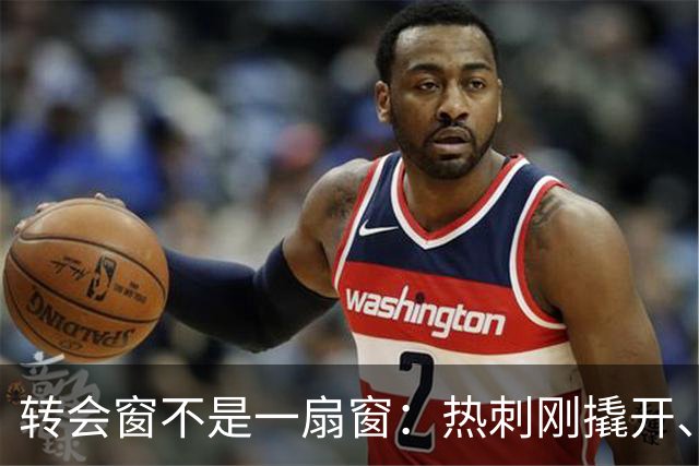 转会窗不是一扇窗：热刺刚撬开、利物浦没人管，切尔西直接换成了旋转门