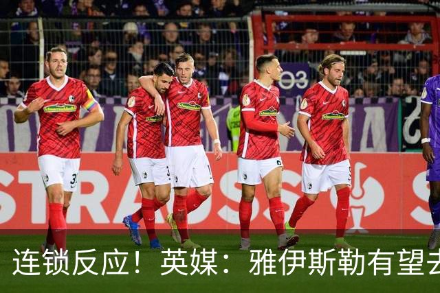 连锁反应！英媒：雅伊斯勒有望去纽卡，斯洛特可能接替他执教国民