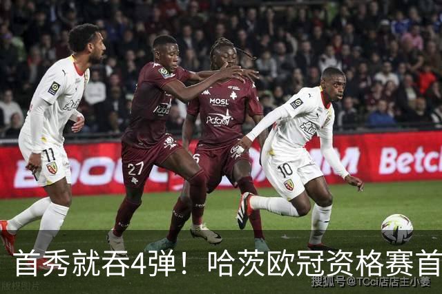首秀就吞4弹！哈茨欧冠资格赛首回合0比4溃败新帅开门黑