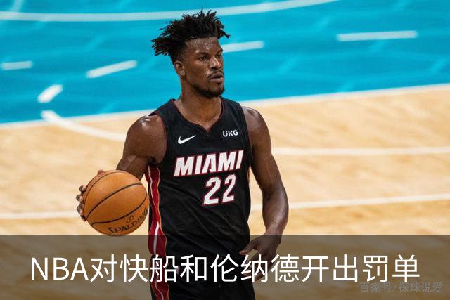 NBA对快船和伦纳德开出罚单