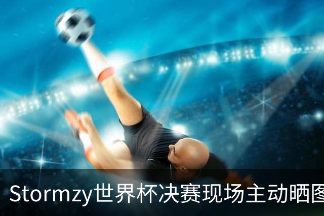 Stormzy世界杯决赛现场主动晒图 曼联新客场球衣遭泄露